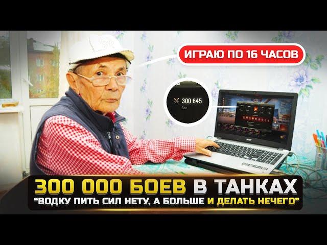 300.000 БОЕВ В ТАНКАХКАК ЖИВЕТ ГЛАВНЫЙ ЗАДРОТ в World Of Tanks?