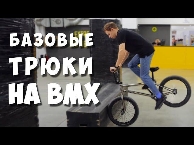 Катанние на BMX на плоскаче для начинающих