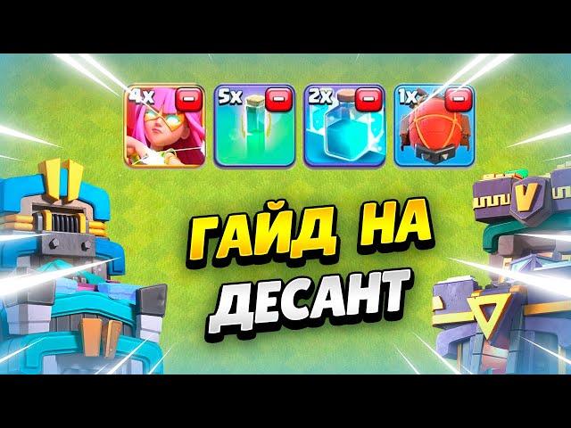 ГАЙД ДЛЯ АТАК ДЕСАНТОМ НА ТХ12-ТХ15 В КЛЕШ ОФ КЛЕНС | КЛЕО CLASH OF CLANS