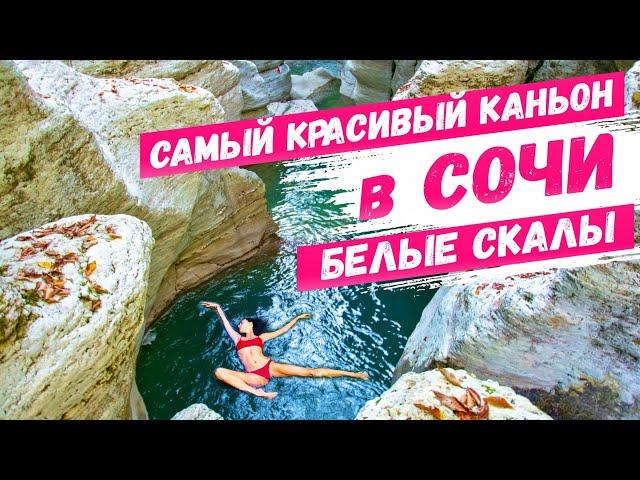 САМЫЙ КРАСИВЫЙ КАНЬОН в СОЧИ Каньон Белые скалы  День с каналом "Всё о Сочи" часть 1