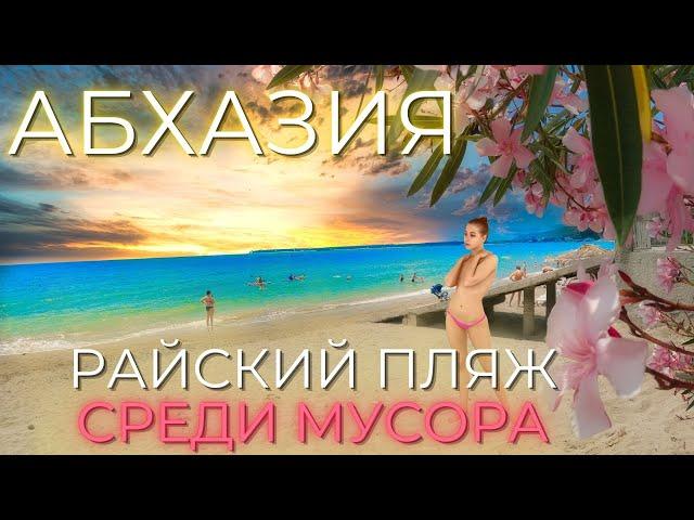 Лдзаа Пицунда Абхазия Горы грязи в райском месте. Цены, море, пляж. Сочи отдыхает