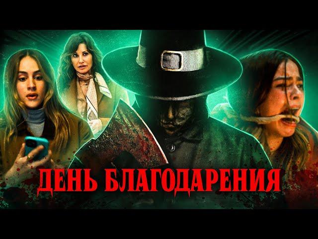 ДЕНЬ БЛАГОДАРЕНИЯ (2023) | ТРЕШ-ОБЗОР фильма (лучший слэшер года?)