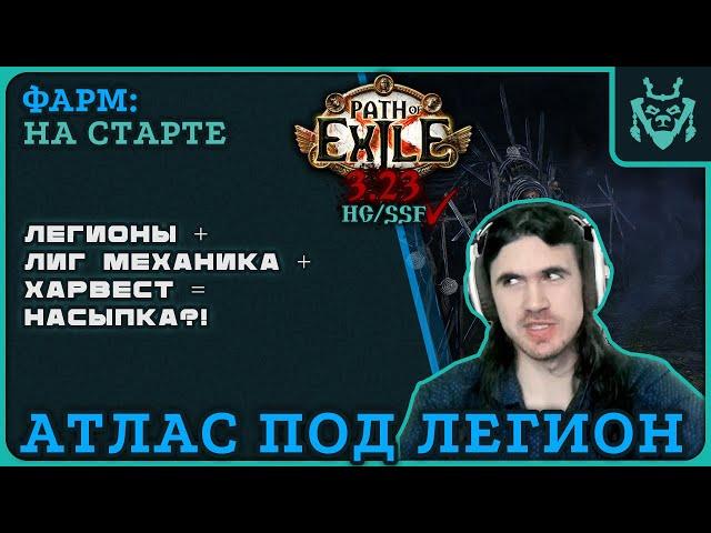 Атлас для фарма легиона и харвеста! || Path of exile 3.23 Affliction Legion Harvest Farm