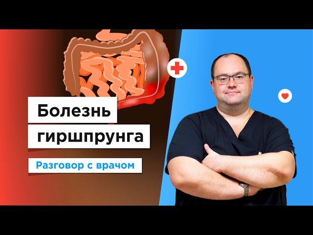 Болезнь Гиршпрунга у детей | Лечение толстой кишки по полису ОМС