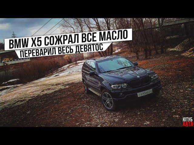 ПЕРЕВАРИЛИ ВЕСЬ ДЕВЯТОС! BMW X5 СОЖРАЛ ВСЕ МАСЛО! Сделал небольшую ТЭОШЕЧКУ.