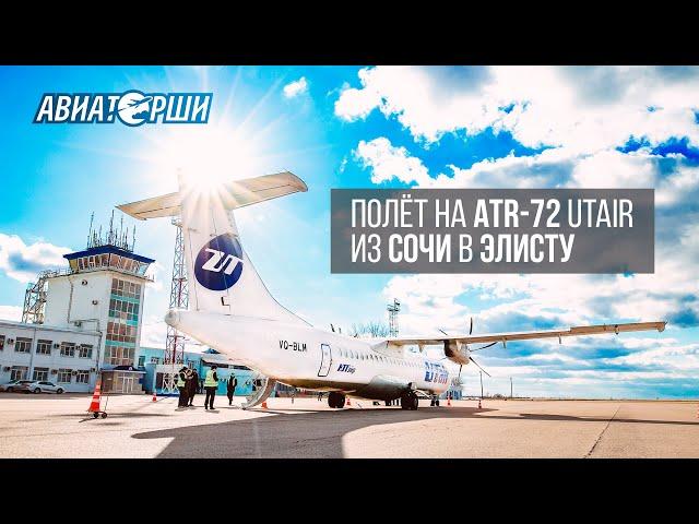 Полет на ATR-72 Utair. Из Сочи в Элисту