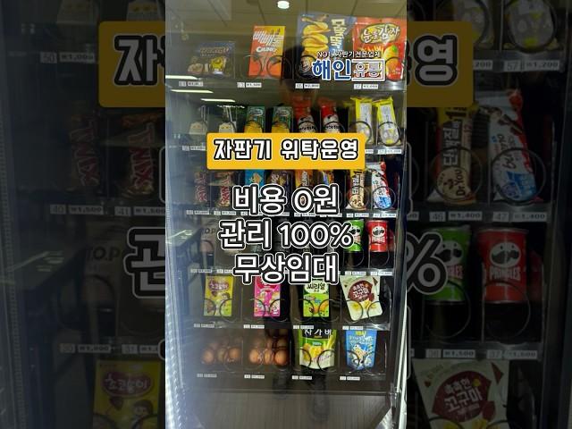 자판기 위탁운영 사업 #자판기사업 #무인사업 #자판기설치 #자판기 #전국설치