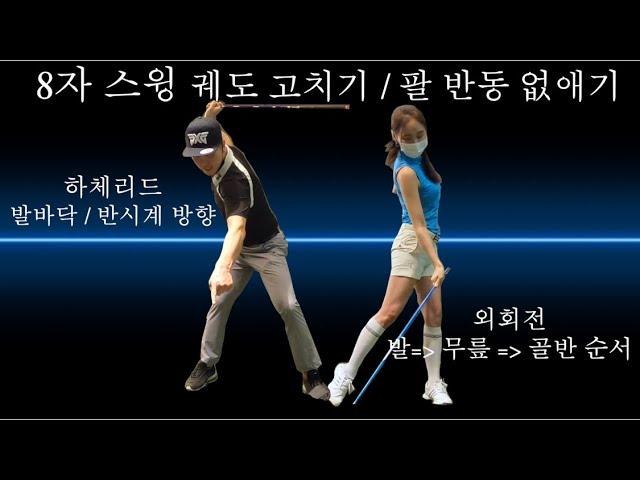 [박연습/하체리드 초급] 8자스윙 /팔 반동없애기