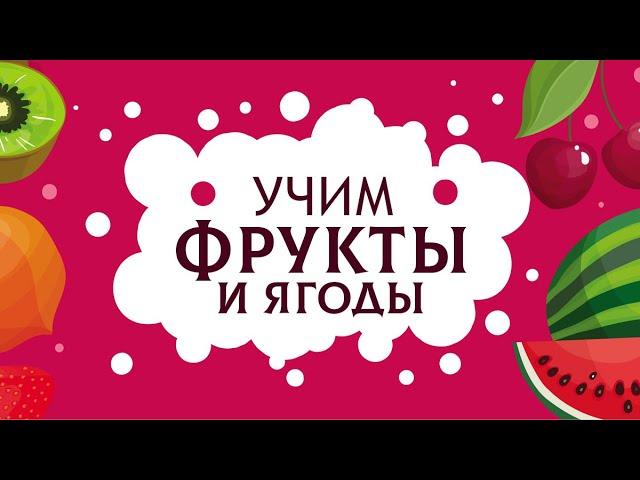 Фрукты для детей. Учим названия фруктов и ягод.