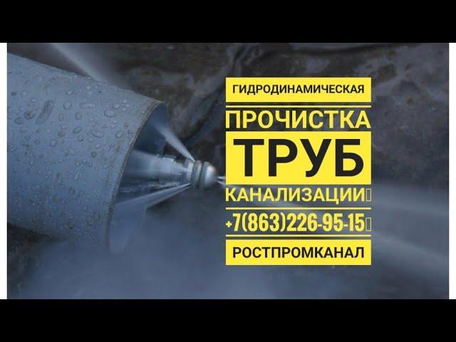 Гидродинамичиская прочистка труб канализации