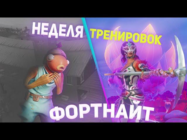 Неделя тренировок фортнайт | от нуба до про фортнайт | как научиться играть новичку в фортнайт.