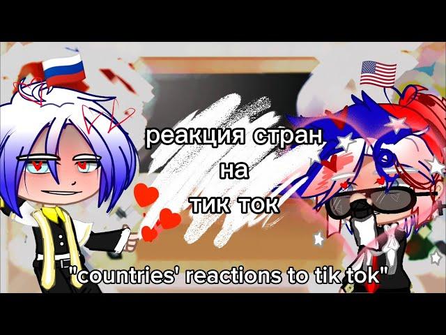 реакция стран на тик ток/countries' reactions to Tik Tok /