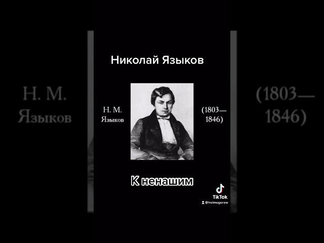 Николай Языков. К ненашим