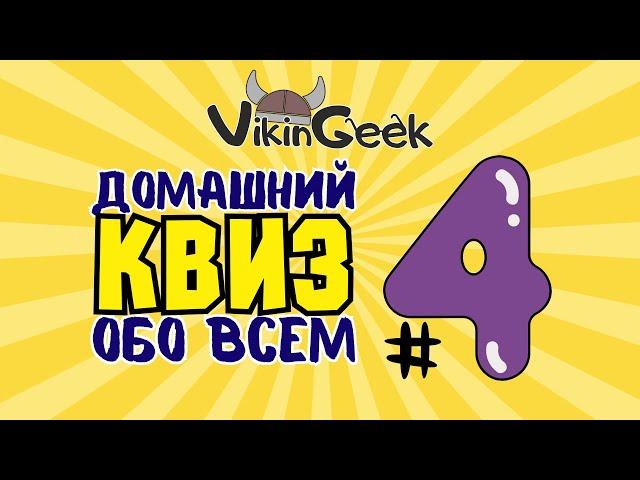 КВИЗ ОБО ВСЕМ #4 | Викторина на логику и эрудицию