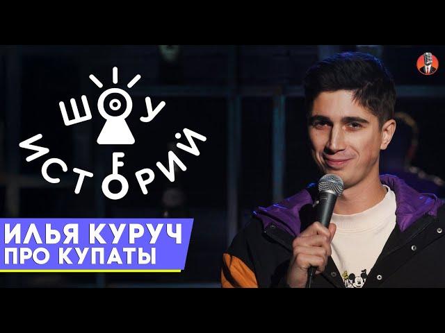 Илья Куруч - Про купаты [Шоу историй]