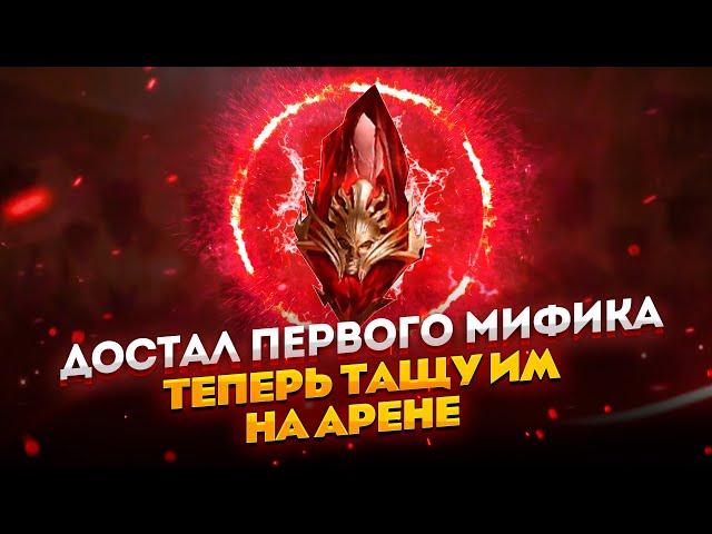 Первый мифический герой на аккаунте - Фрольни Механик / Raid shadow legends