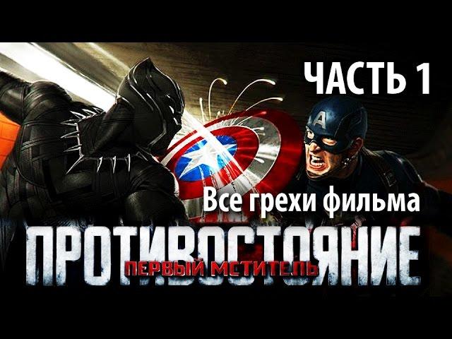 Все грехи фильма "Первый мститель: Противостояние", Часть 1