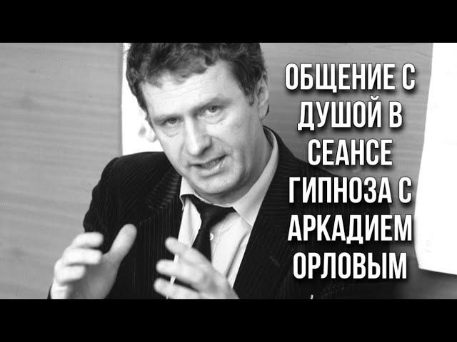 Общение с душой Владимира Вольфовича в сеансе гипноза с Аркадием Орловым