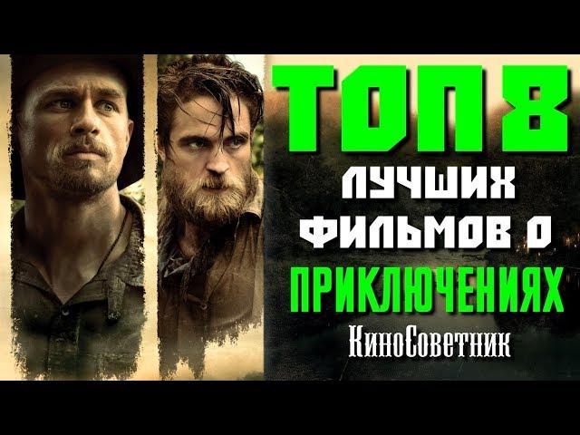 ТОП 8 ЛУЧШИХ ПРИКЛЮЧЕНЧЕСКИХ ФИЛЬМОВ ПОСЛЕДНИХ ЛЕТ | КиноСоветник