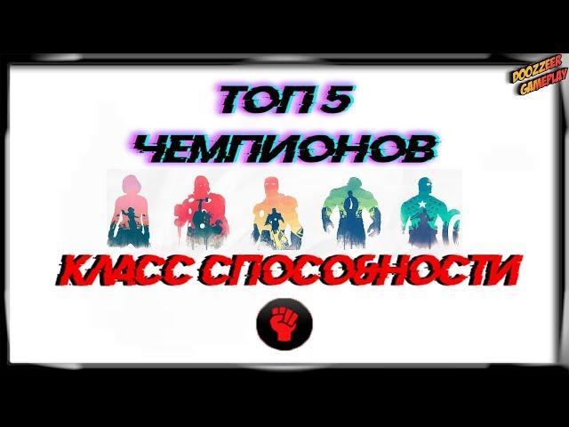 ТОП 5 ЧЕМПИОНОВ | КЛАСС СПОСОБНОСТИ | Марвел Битва Чемпионов | TOP 5 | Mcoc | Mbch