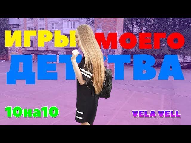 10×10 ИГРЫ МОЕГО ДЕТСТВА/ИГРЫ БЕЗ ТЕЛЕФОНА НА УЛИЦЕ /ДЛЯ ДЕТЕЙ /ЧЕМ ЗАНЯТЬСЯ ЛЕТОМ?