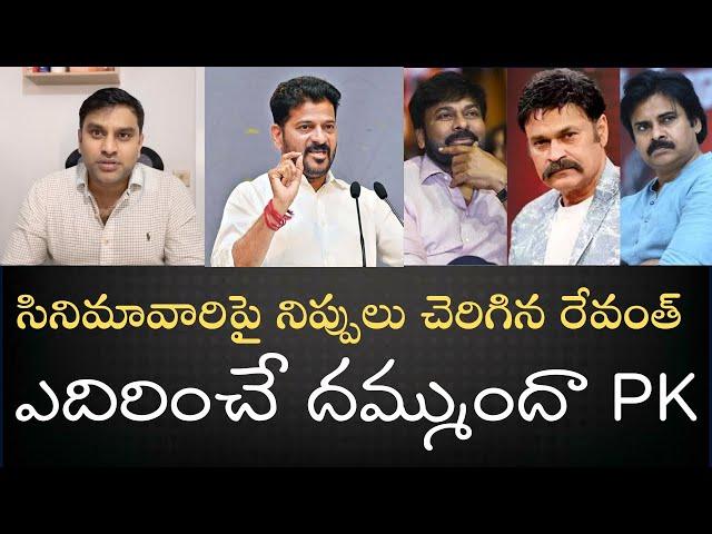 RevanthReddy Sensation-బెనిఫిట్‌ షోస్,రేట్లపెంపులేదు, అల్లుఅర్జున్‌దే తప్పని వెల్లడి-PK రెచ్చిపోతాడా