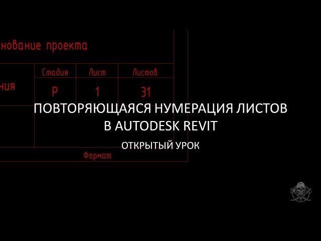 Повторяющаяся нумерация листов в Revit │ Одинаковые значения без применения скрытых символов Юникода