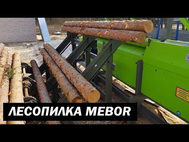 Производство обрезных пиломатериалов MEBOR  Длина бревен 6 м 450 мм (SAWMILL LINE )