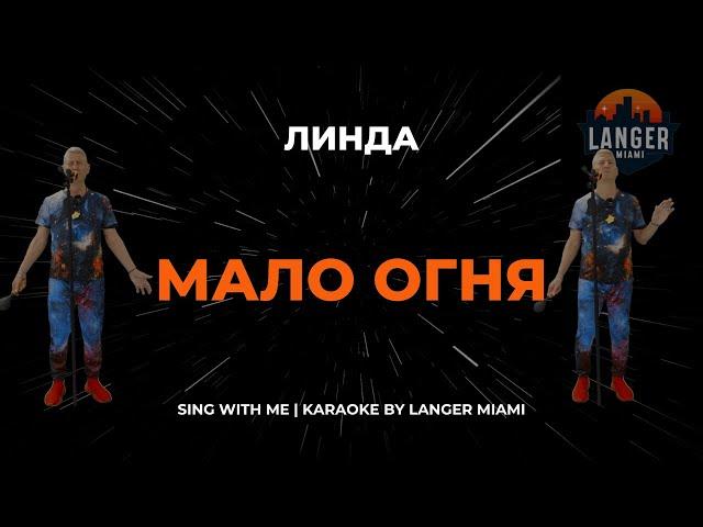 ЛИНДА - МАЛО ОГНЯ | КАРАОКЕ | FROM LANGER MIAMI