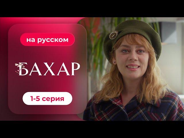 Сериал Бахар — 1-5 серия (русский дубляж) | Лучший турецкий сериал