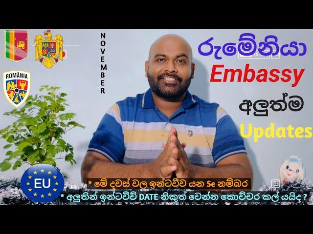 රුමේනියා එම්බසි විස්තර 2024 නොවෙම්බර් මැද :  Romania Embassy Updates Mid of November 