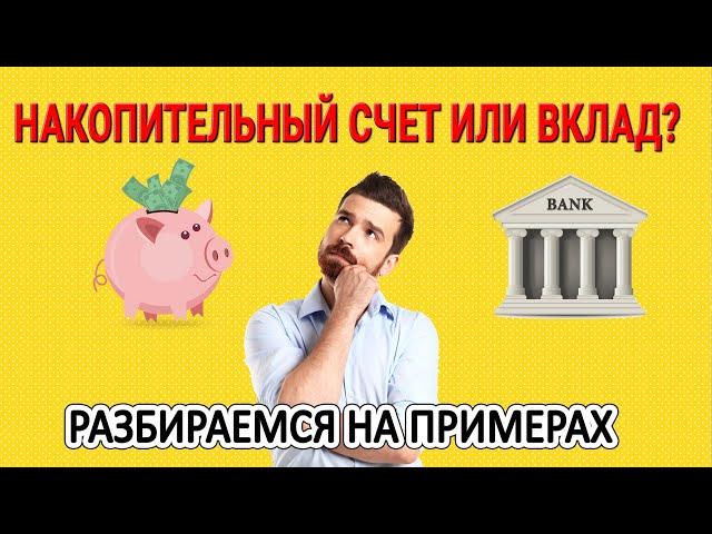 Накопительный счет или вклад? Разбираемся на примерах