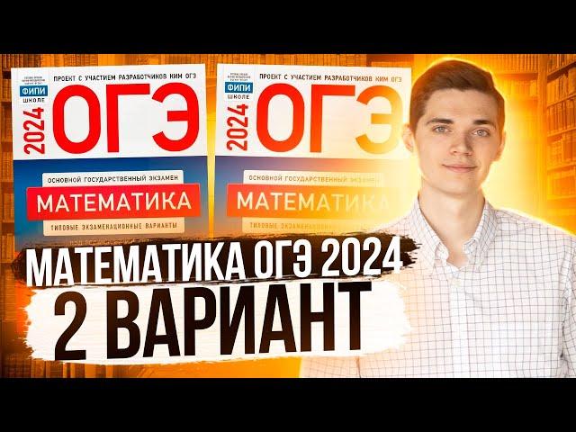 Разбор ОГЭ по Математике 2024. Вариант 2 Ященко. Куценко Иван. Онлайн школа EXAMhack