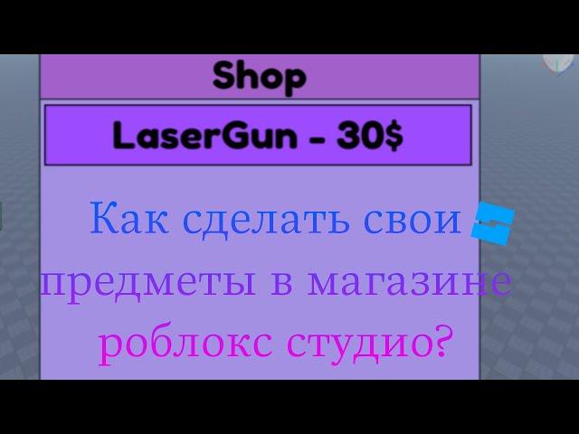 #3 Как сделать свои предметы в магазине роблокс студио? #roblox #robloxstudio #tutorial #howto #how