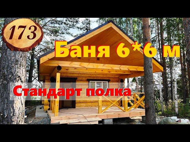 173. Какая должна быть высота полков? Баня 6 на 6 с террасой