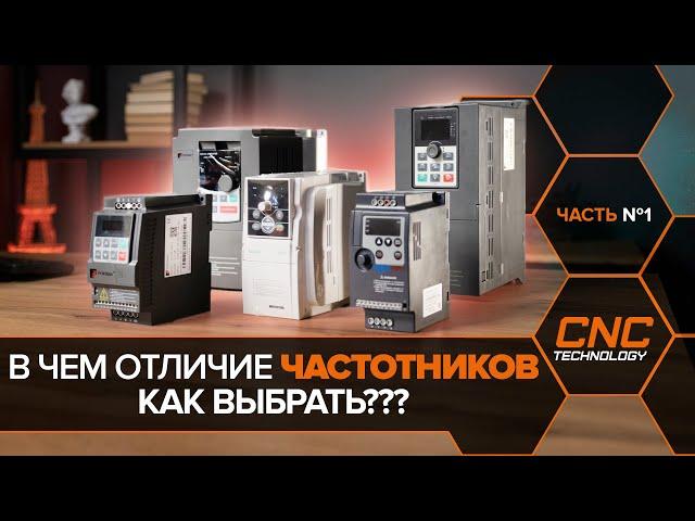 Как выбрать частотный преобразователь.  1 Часть