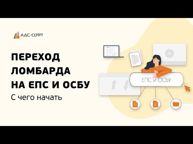 Переход Ломбарда на ЕПС и ОСБУ