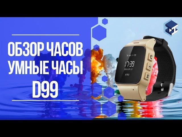 ОБЗОР НА SMART ЧАСЫ D99. 3Д ТОЙ.