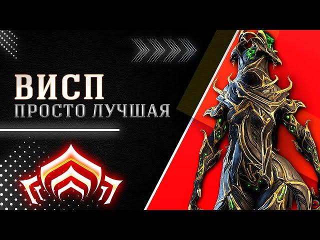 WARFRAME: Висп Прайм, мой билд и как на ней летать! 