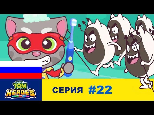 Говорящий Том: Герои - Миссия «Зубная боль»! (серия 22)