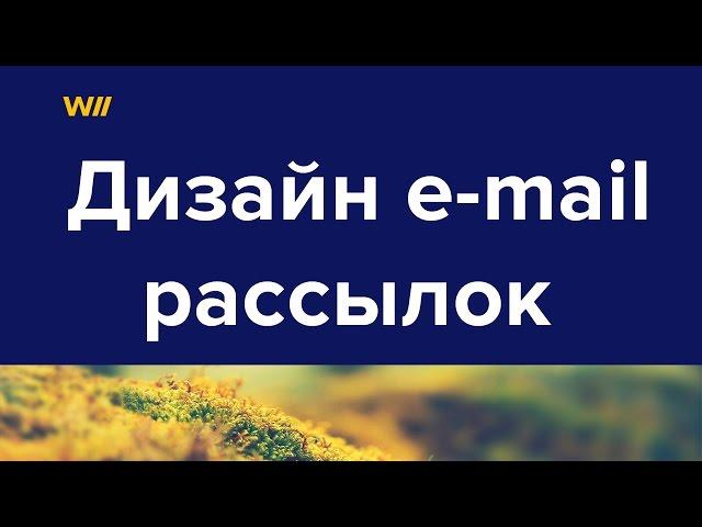 Дизайн рассылки