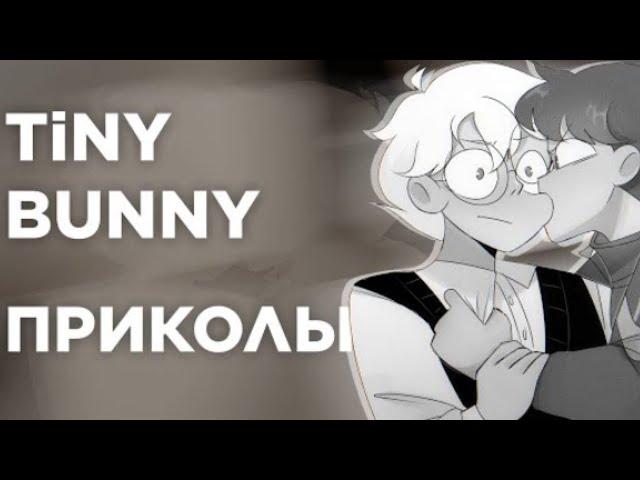 Озвучка комиксов по Tiny Bunny  шип Рома/Антон #1