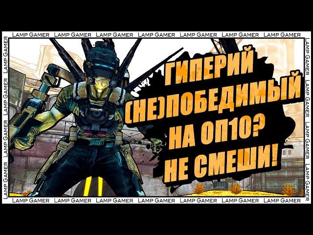 Borderlands 2 - Как убить Гиперия Непобедимого на ОП 10 (Hyperius the Invincible OP10)