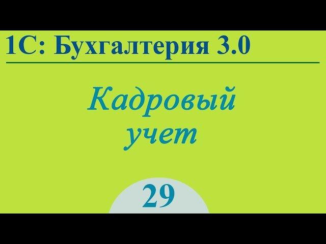 Урок 29. Прием на работу, кадровое перемещение, увольнение в 1С:Бухгалтерия 3.0