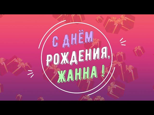 ЖАННА, с Днём Рождения ! / С Днём Рождения, ЖАННА ! / Поздравление с Днём Рождения ЖАННЫ !