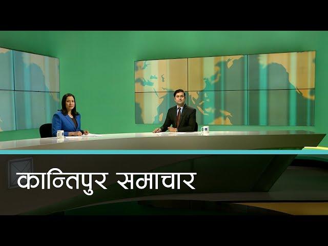 बिहान ७ बजेको कान्तिपुर समाचार, २८ मंसिर २०८१ | Kantipur Samachar