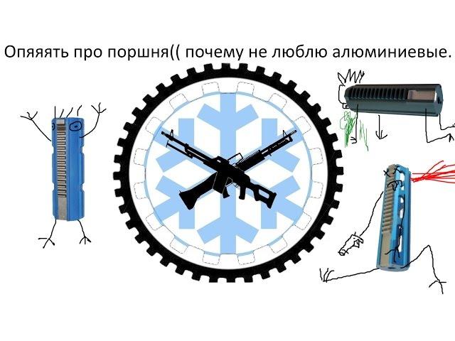 Страйкбольные поршни , и почему я не люблю алюминиевые