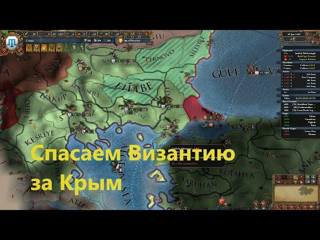 Спасаем Византию за Крым в  Europa Universalis IV Leviathan!