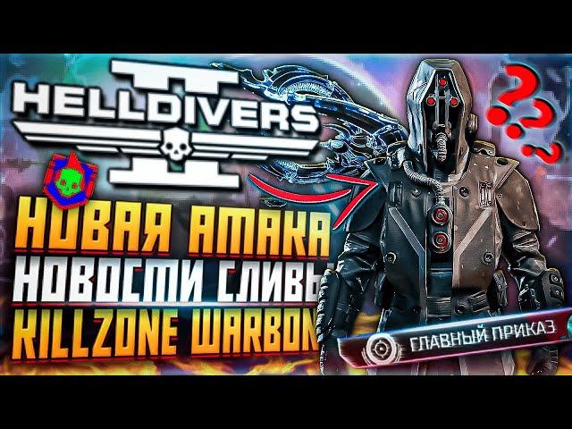 НОВОСТИ СЛИВЫ HELLDIVERS 2 ВАРБОНД KILLZONE ХЕЛЛДАЙВЕРС 2 НОВАЯ АТАКА ИЛЛЮМИНАТЫ