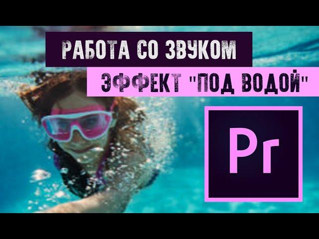 Как сделать приглушенный звук в Adobe Premiere Pro 2019